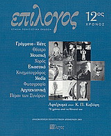 Επίλογος 12: Ετήσια πολιτιστική έκδοση: Γράμματα - ιδέες, θέατρο, μουσική, χορός, εικαστικά, κινηματογράφος, media, φωτογραφία, αρχιτεκτονική, πέραν των συνόρων