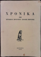 Χρονικά της Ιωνίδειου Προτύπου Σχολής Πειραιώς
