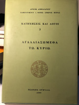 Κατηχήσεις και λόγοι 3.