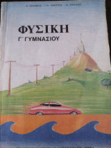 Φυσική γ Γυμνασίου