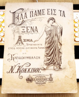 Έλα πάμε εις τα ξένα. Μουσική: Νίκου Κόκκινου (Σ. Χρηστίδη Κωνσταντινούπολη: δεκ 1900) S. Christidis