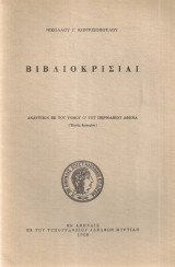Βιβλιοκρισίαι