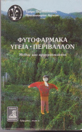 Φυτοφάρματα, υγεία, περιβάλλον