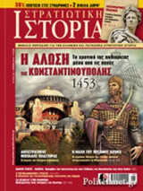 ΣΤΡΑΤΙΩΤΙΚΗ ΙΣΤΟΡΙΑ, ΤΕΥΧΟΣ 233, ΙΟΥΝΙΟΣ 2016