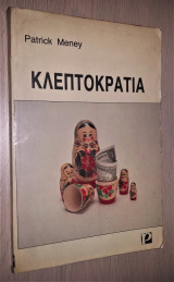 Κλεπτοκρατία - Η Εγκληματικότητα στην Ε. Σ. Σ. Δ.