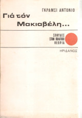 Για τον Μακιαβέλη...