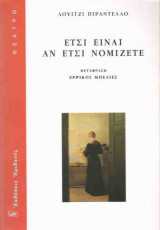 Έτσι είναι (αν έτσι νομίζετε)