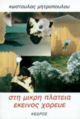 Στη μικρή πλατεία εκείνος χόρευε