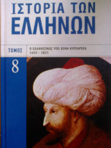 Ιστορία των Ελλήνων τόμος 8