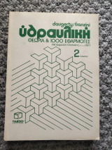 Υδραυλική , θεωρία και 1000 εφαρμογές