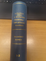 Η κοινωνικη Φιλοσοφια των Αρχαιων Ελληνων - Ελληνικη πορεια