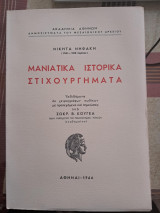 Μανιάτικα ιστορικά στιχουργήματα