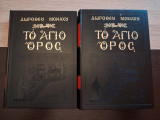 Το Άγιο Όρος