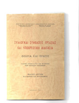Συλλογικαί Συμβάσεις Εργασίας και Υποχρεωτική Διαιτησία - Θεωρία και Πράξις