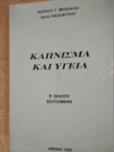 Καπνισμα και υγεία