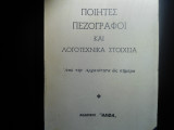 Ποιητες Πεζογραφοι και Λογοτεχνικα Στοιχεια (απο την αρχαιοτητα εως σημερα)