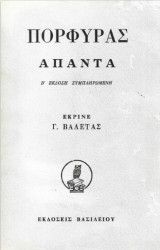 Άπαντα / Β΄ έκδοση συμπληρωμένη