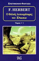 Ο ΘΕΙΚΟΣ ΑΥΤΟΚΡΑΤΟΡΑΣ ΤΟΥ DUNE (ΠΡΩΤΟΣ ΤΟΜΟΣ)