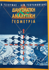 Διανυσματική Αναλυτική Γεωμετρία
