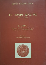 Το Ιόνιο κράτος 1815-1864. Πρακτικά του Διεθνούς Συμποσίου Ιστορίας, Κέρκυρα 21-24 Μαΐου 1988