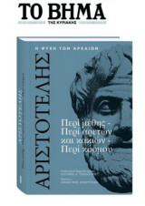 Ψυχη των αρχαίων - Αριστοτέλης – Περί Μέθης