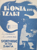 Νινή Ζαχά "Κοντά στο τζάκι" - "Γνωριστήκαμε σε μια σάμπα"
