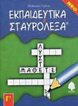 ΕΚΠΑΙΔΕΥΤΙΚΑ ΣΤΑΥΡΟΛΕΞΑ Γ' ΔΗΜΟΤΙΚΟΥ