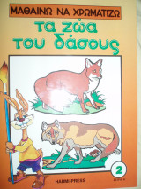 Μαθαίνω να χρωματίζω τα ζώα του δάσους