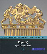 Η ελληνική τέχνη στα μουσεία του κόσμου 3,5,10,11,12