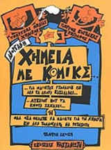 ΑΝΟΡΓΑΝΗ ΧΗΜΕΙΑ ΜΕ ΚΟΜΙΚΣ. . .