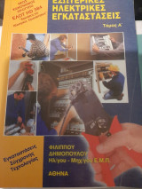 Εσωτερικές Ηλεκτρικές Εγκαταστάσεις