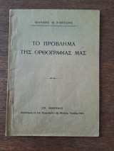 Το πρόβλημα της ορθογραφίας μας