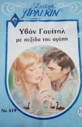 Με πυξίδα την αγάπη Άρλεκιν Συλλογή Νο 519