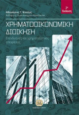 Χρηματοοικονομική Διοίκηση