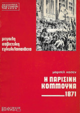 Η Παρισινή Κομμούνα 1871