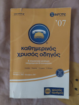 Χρυσός Οδηγός Νοτίων Προαστίων 2007