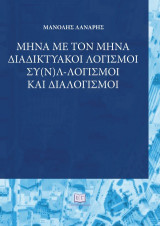 Μήνα με τον μήνα: Διαδικτυακοί λογισμοί, συ(ν)λ-λογισμοί και διαλογισμοί