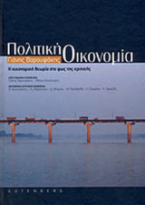 ΠΟΛΙΤΙΚΗ ΟΙΚΟΝΟΜΙΑ