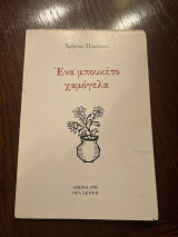 Ενα μπουκέτο χαμόγελα