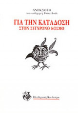 ΓΙΑ ΤΗΝ ΚΑΤΑΔΟΣΗ ΣΤΟΝ ΣΥΓΧΡΟΝΟ ΚΟΣΜΟ