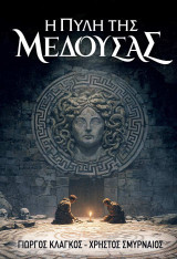 Η πύλη της Μέδουσας