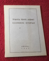 1943 Τριάντα Πέντε Αιώνες Ελληνικής Ιστορίας