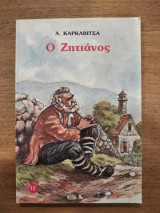 Ο ζητιάνος