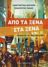 Από τα ξένα στα ξένα: Ανάμεσα σε δύο πατρίδες