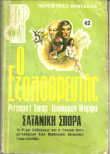 Ο εξολοθρευτης σατανικη σπορα