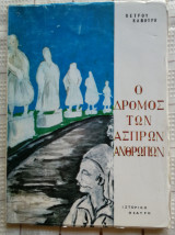 Ο Δρόμος Των Άσπρων Ανθρώπων