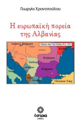 Η ευρωπαϊκη πορεία της Αλβανίας