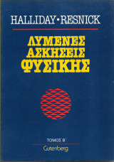 Λυμένες Ασκήσεις Φυσικής - Τόμος Β'