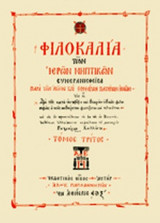 ΦΙΛΟΚΑΛΙΑ ΤΩΝ ΙΕΡΩΝ ΝΗΠΤΙΚΩΝ (ΤΡΙΤΟΣ ΤΟΜΟΣ-ΣΚΛΗΡΟΔΕΤΗ ΕΚΔΟΣΗ)