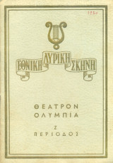 Giuseppe Verdi, Ο Ριγολέττος (Giovanni Inghilleri, Νίκος Ζαχαρίου) - Εθνική Λυρική Σκηνή 1950